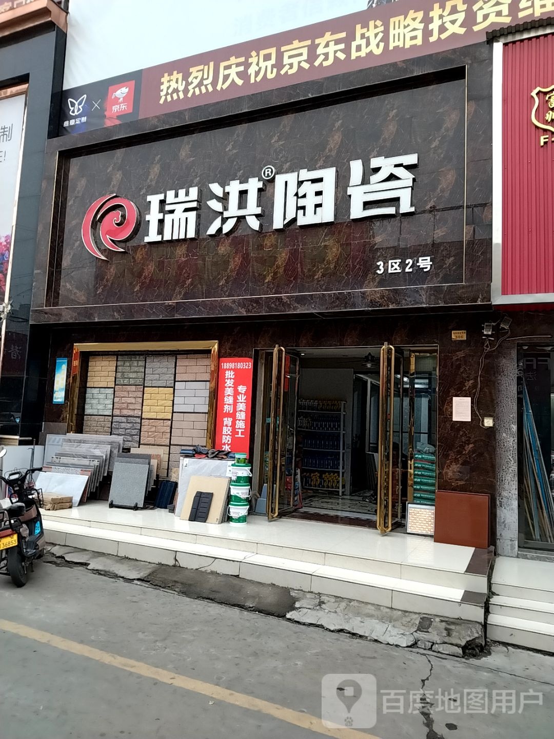 瑞洪陶瓷(百里奚南路店)