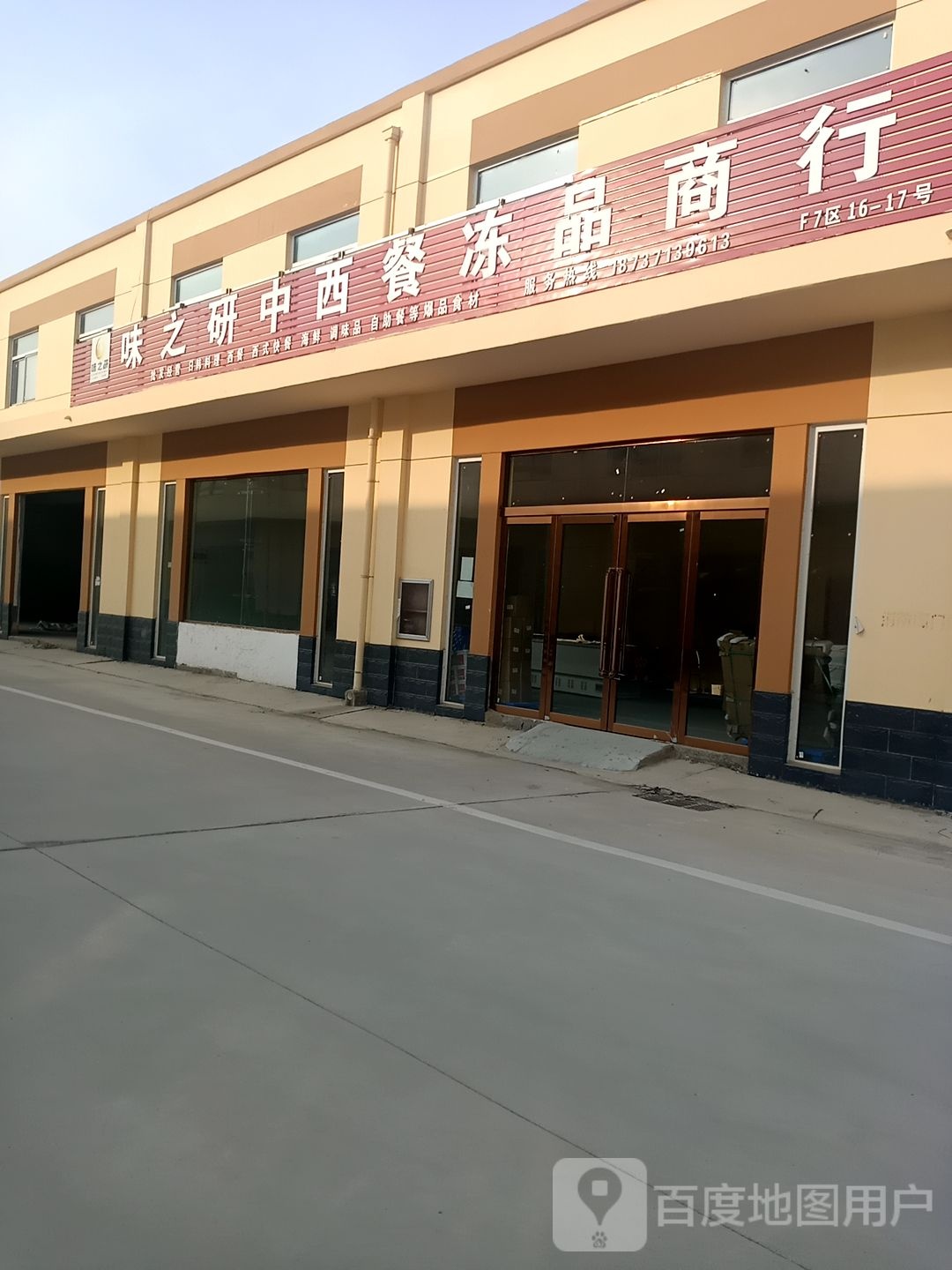 味之研中西餐冻品商城