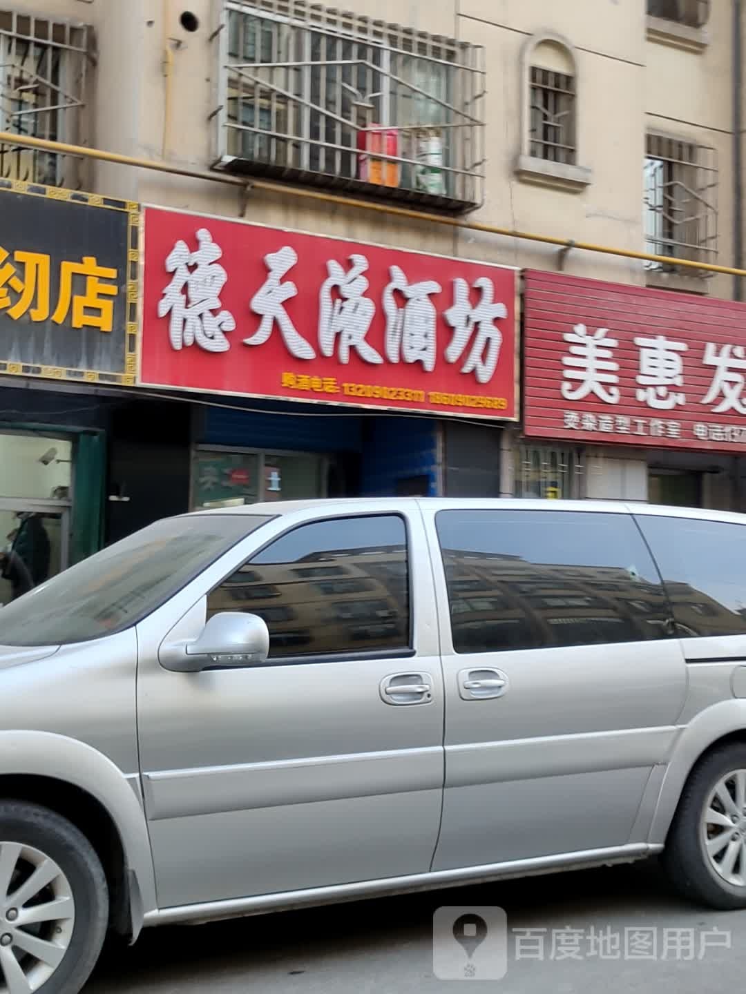 德天液酒坊(哈密6分店)