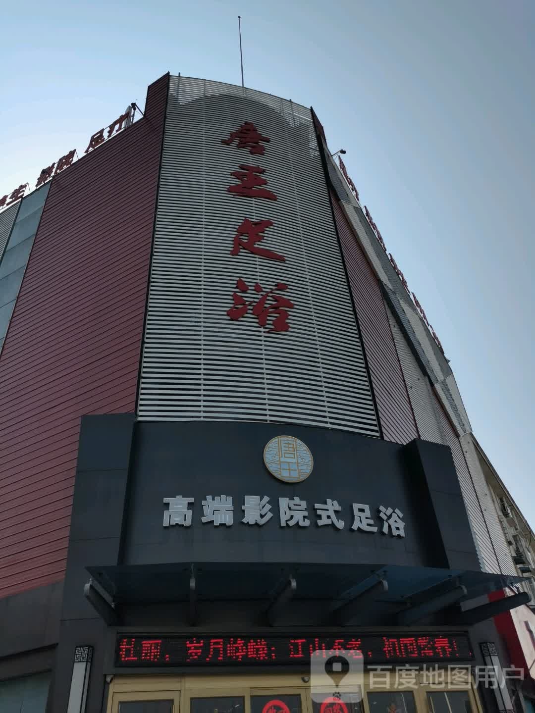 地王足浴
