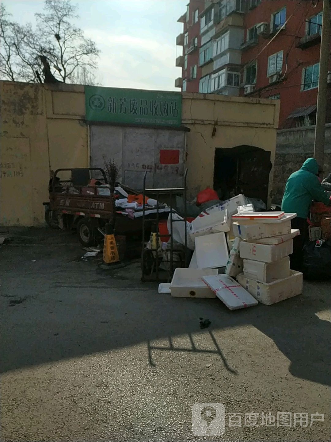 新芳废品收购站