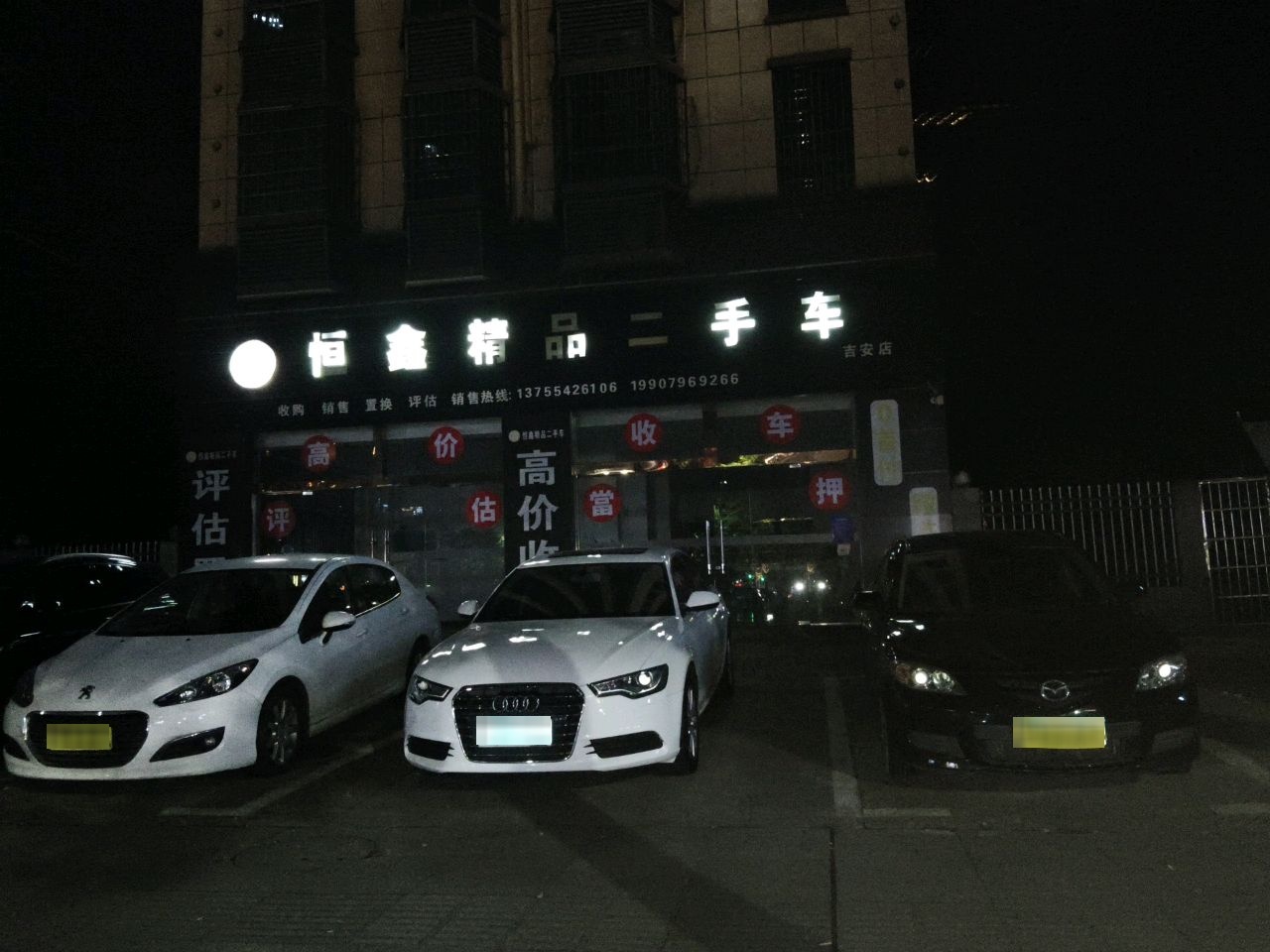 恒鑫精品二手车(吉安店)
