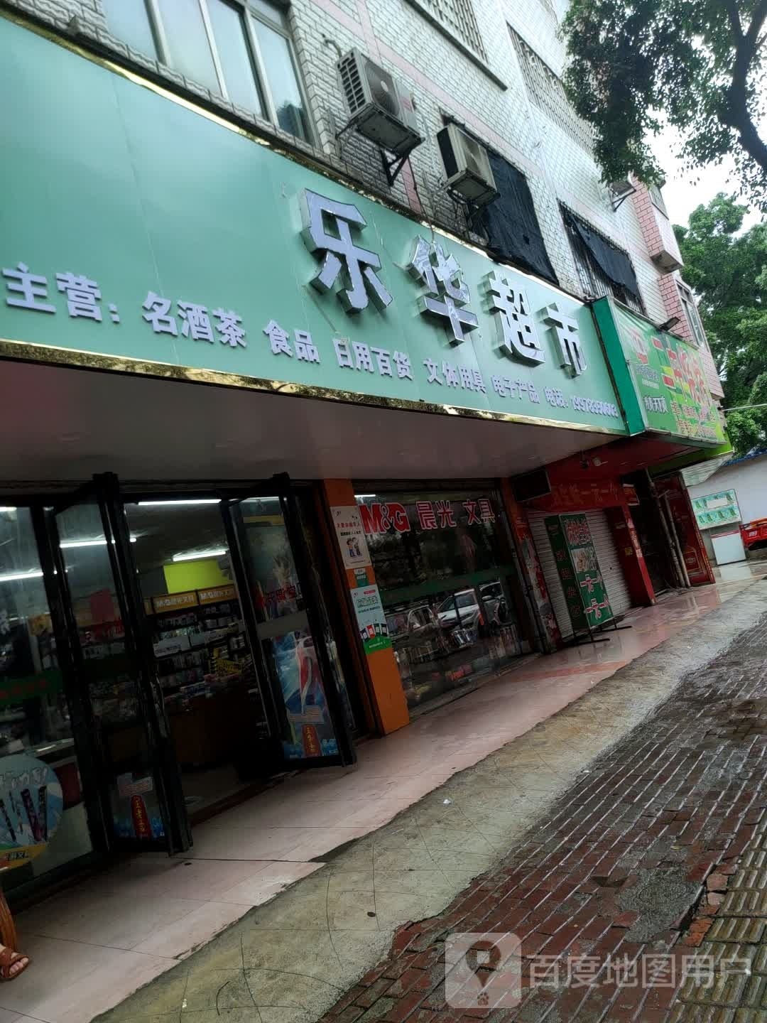 乐华超市(北四路店)