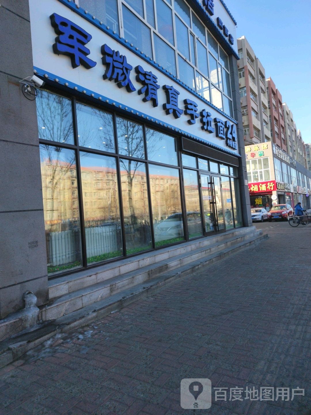 军微手拉面(繁荣小区店)