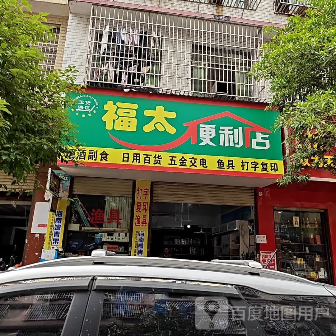 福太便利店