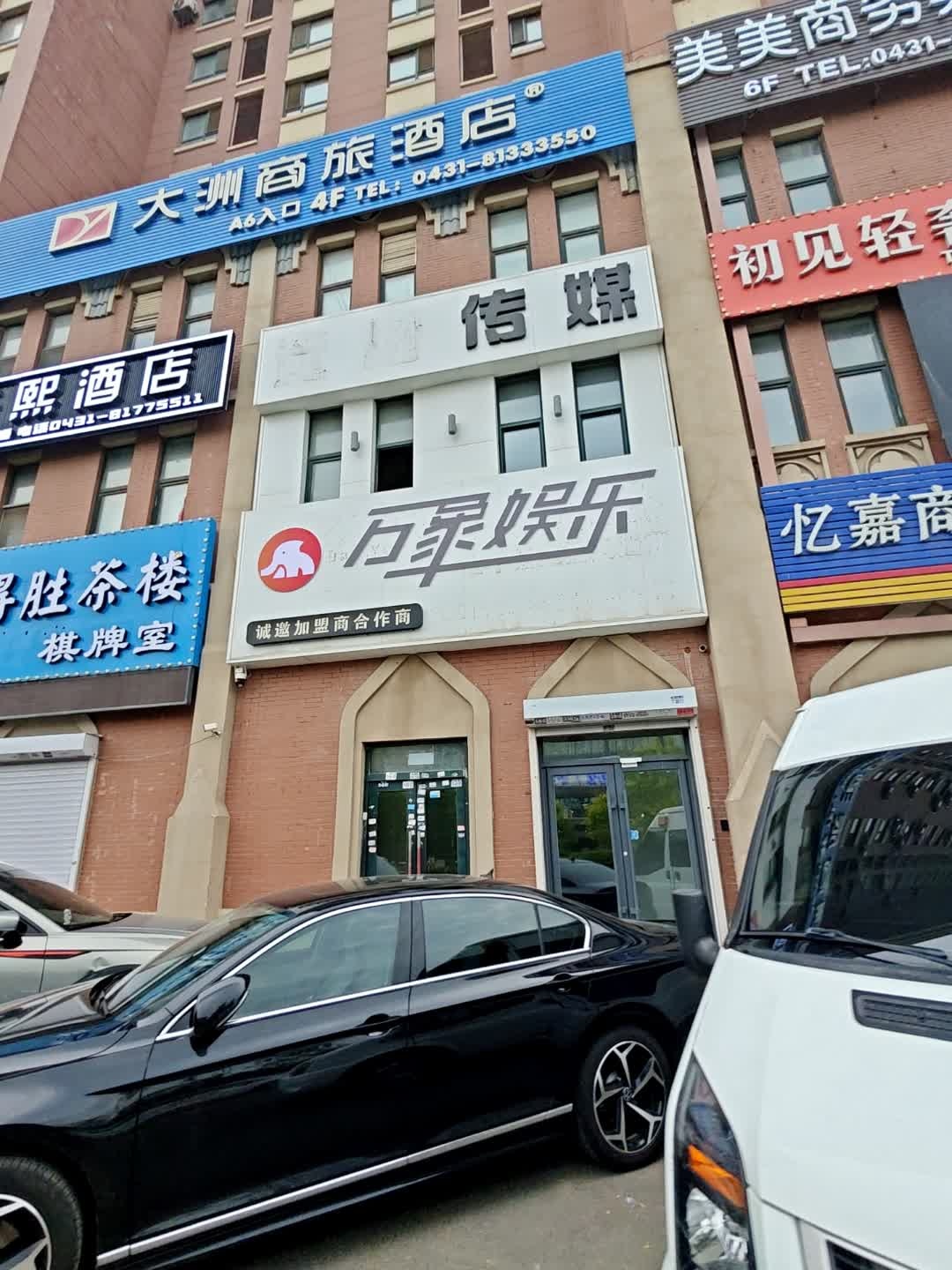 万象娱乐商务公馆