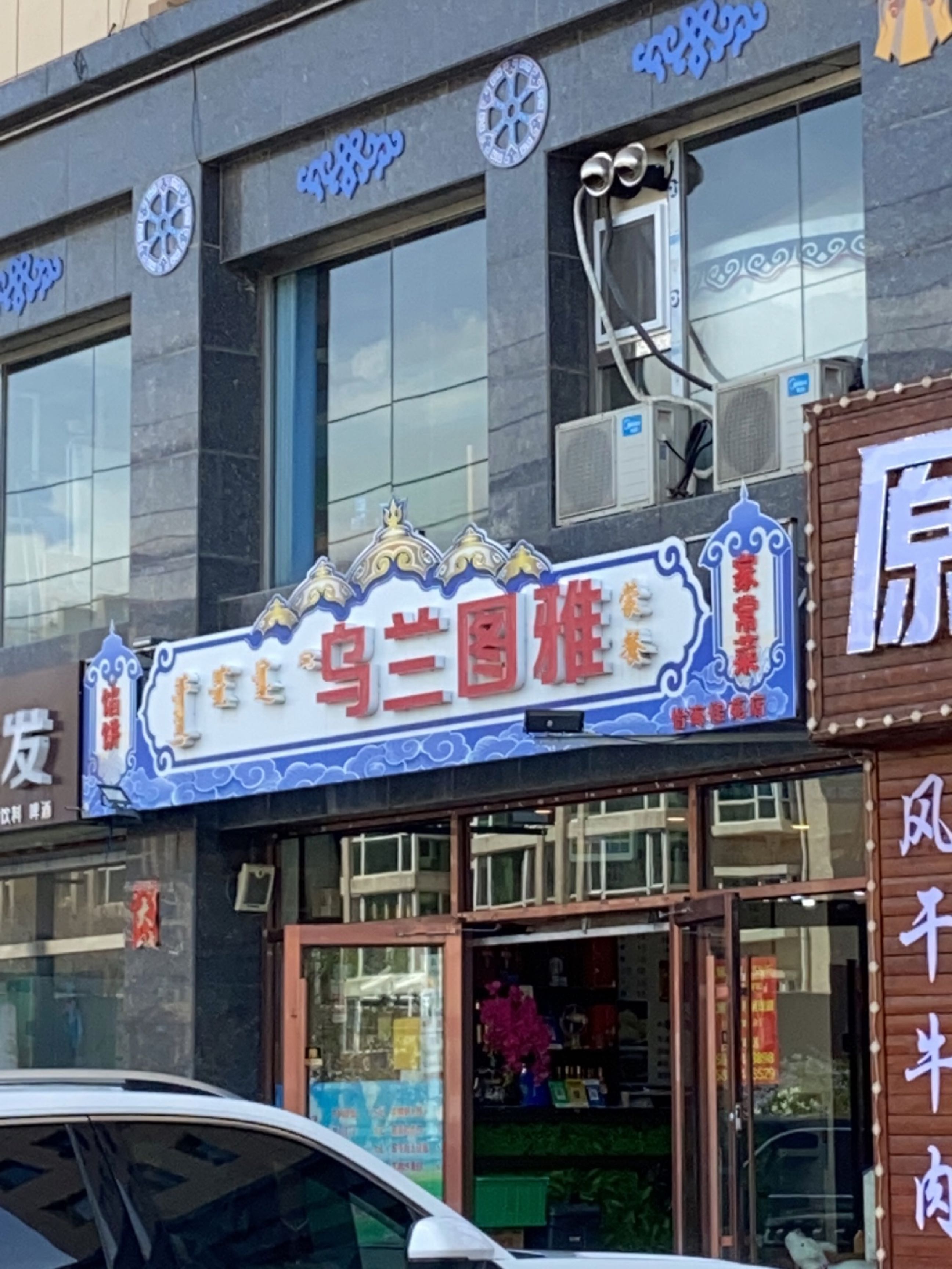 乌兰图雅蒙餐(怡海佳苑店)