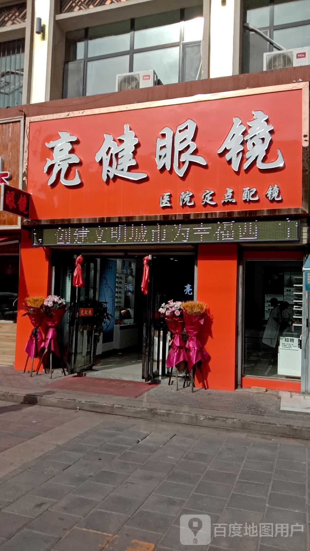 亮健眼睛