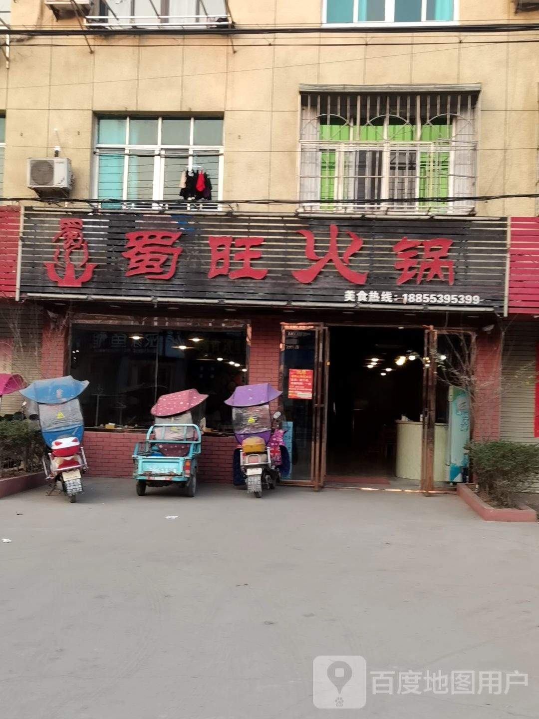 蜀旺火锅(蜀山店)