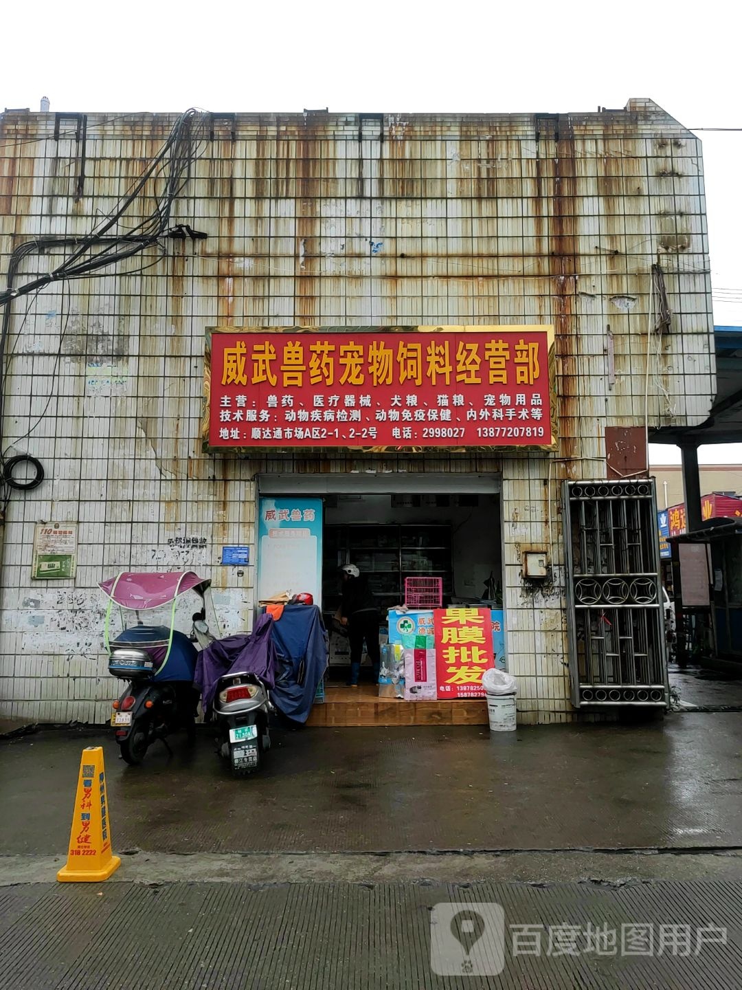 威武兽药宠物饲料经营部