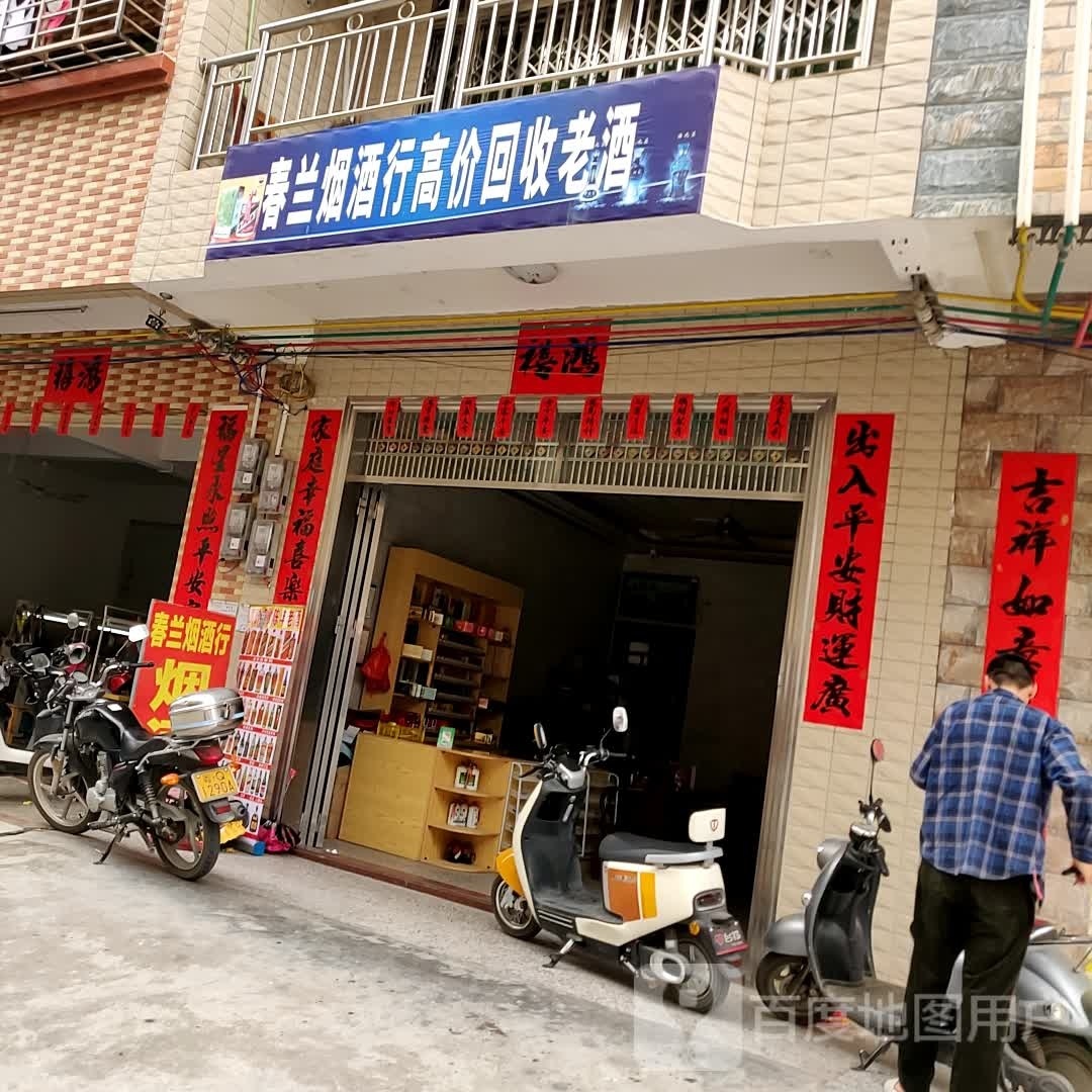 春兰烟酒行高价回收老酒