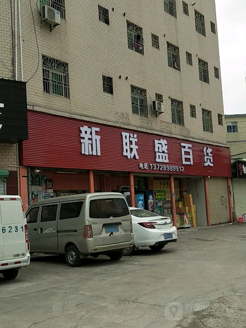 新联盛百货(嘉喜路店)