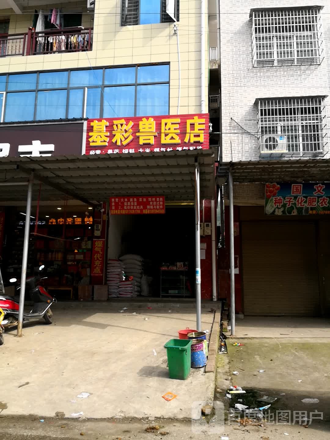 基彩兽医店