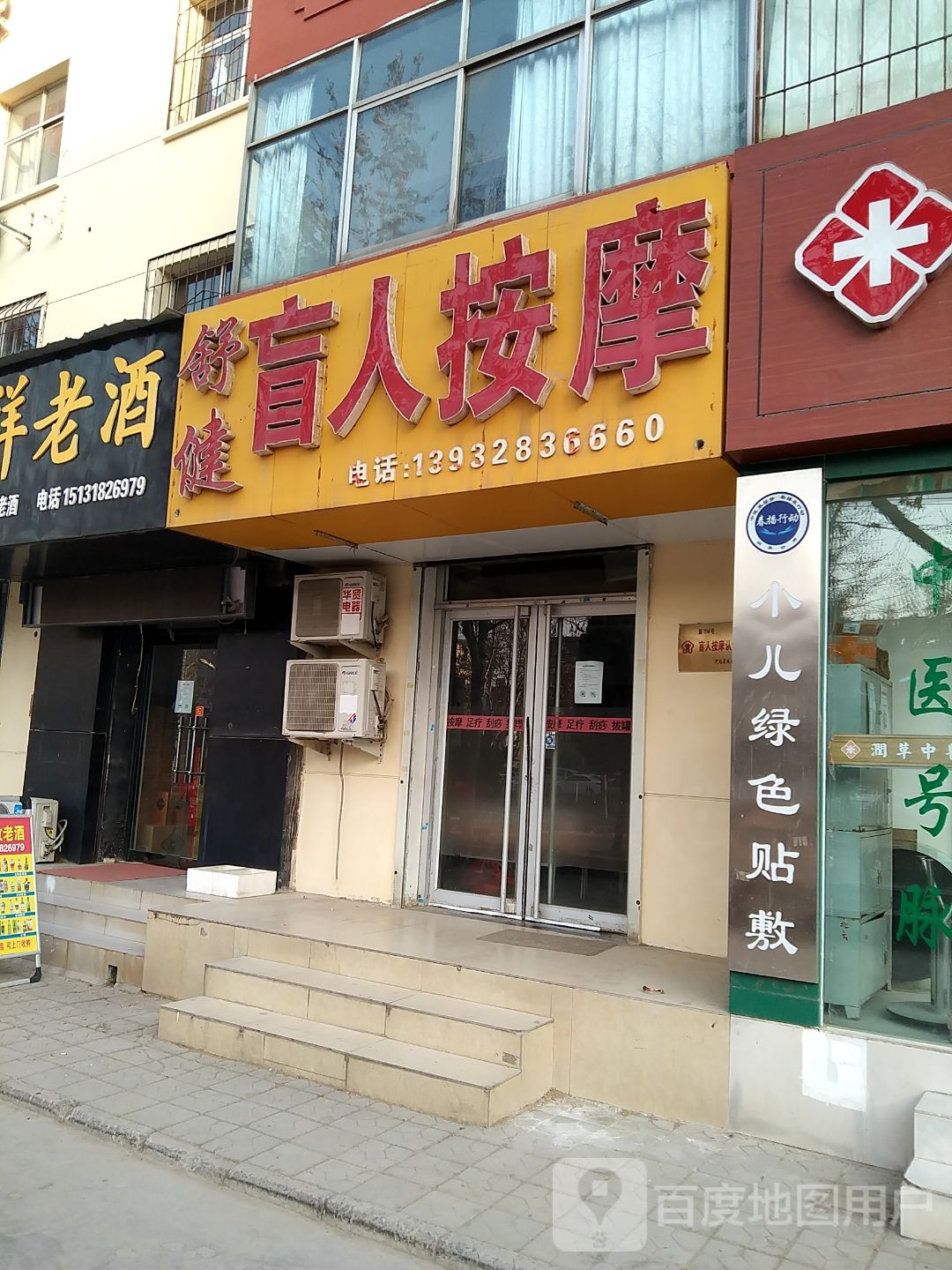 舒健盲人按摩