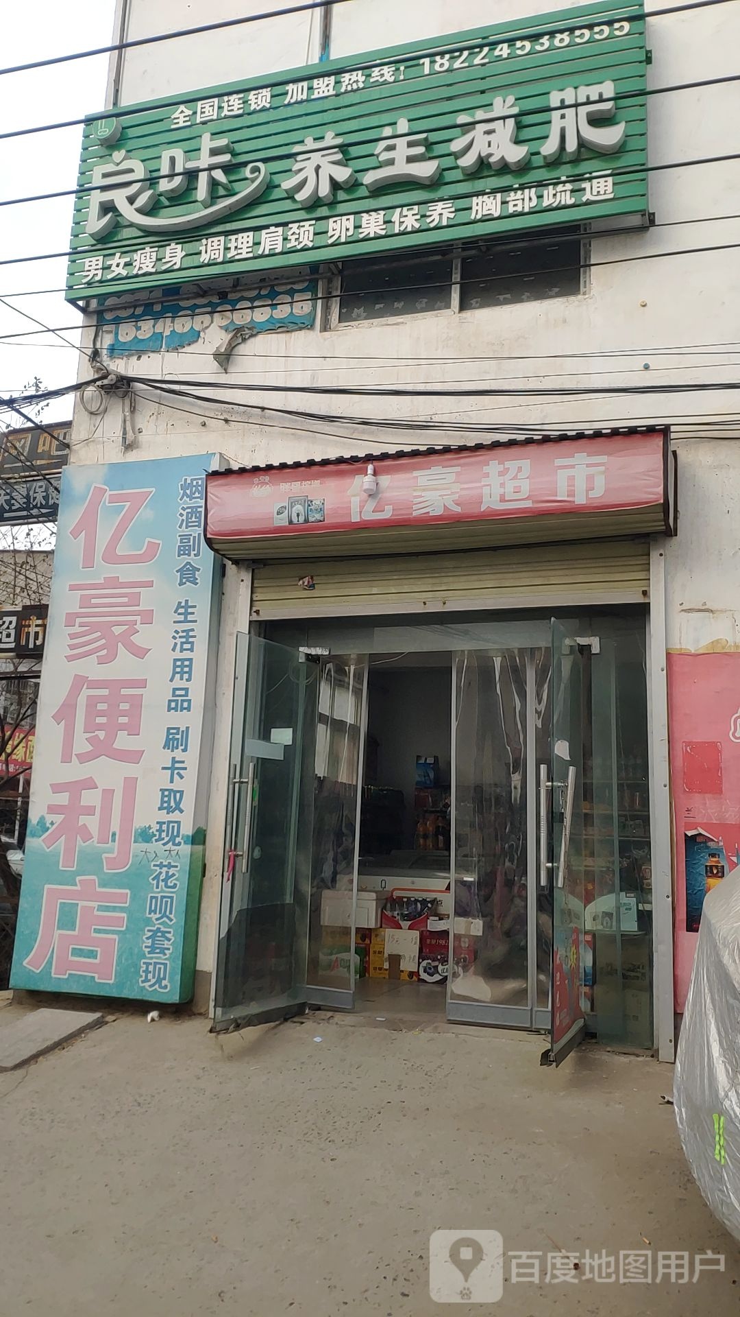 郑州航空港经济综合实验区张庄镇亿豪便利店(东大街店)