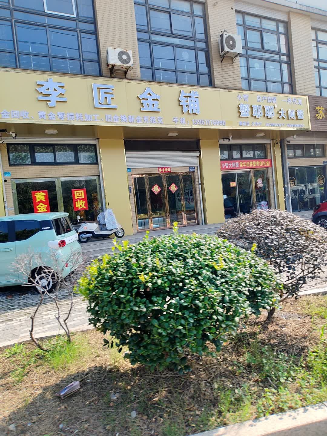 李匠金铺