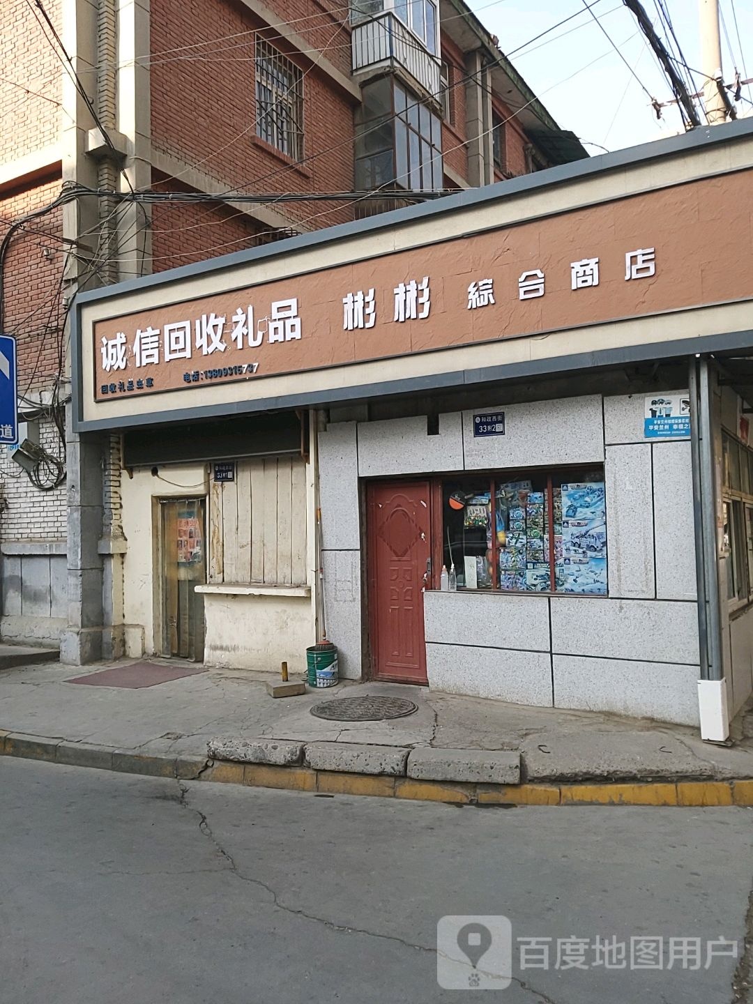 诚信回收礼品(和政西街店)