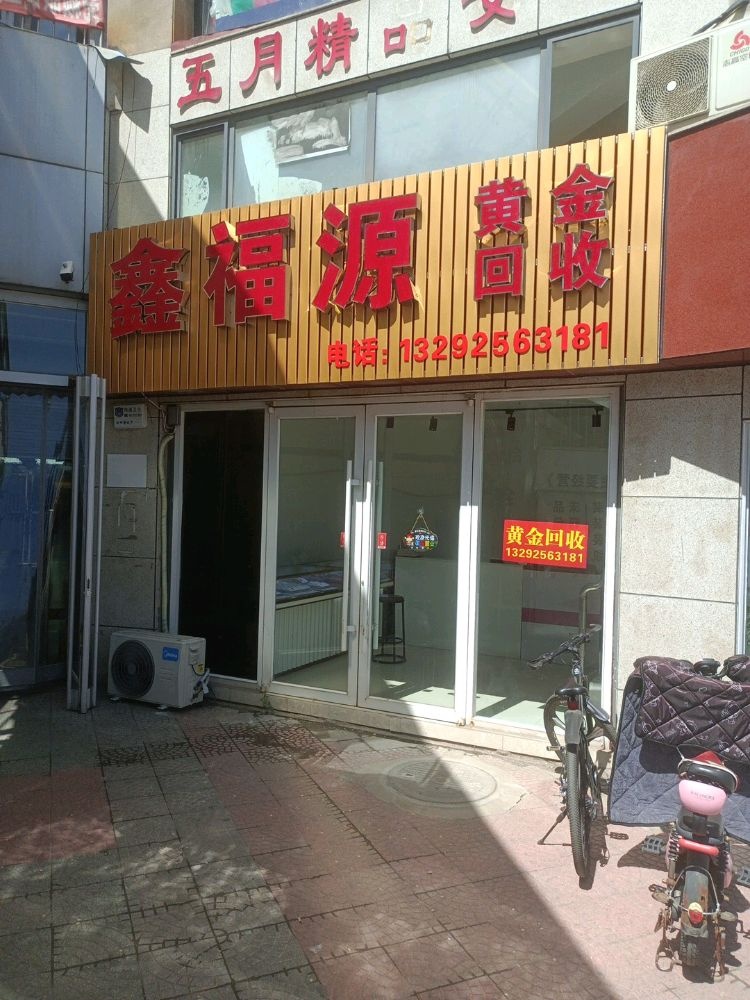 鑫福源黄金回收