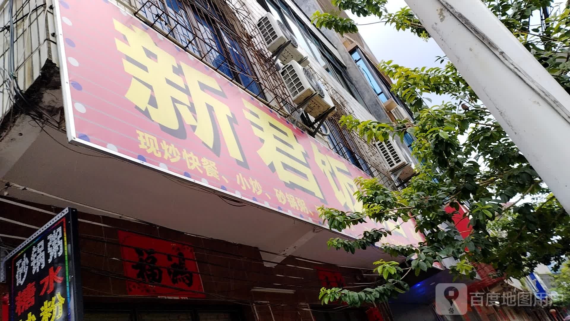 新君饭店