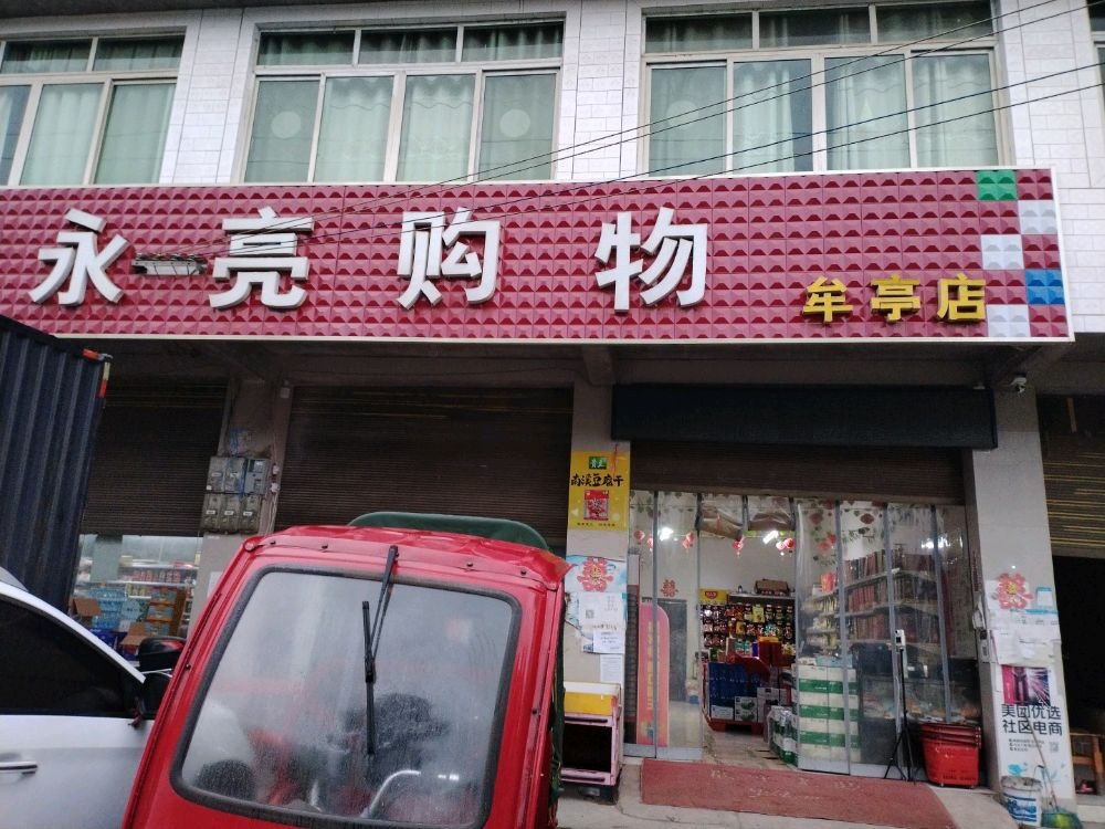 永亮购物(牟亭店)