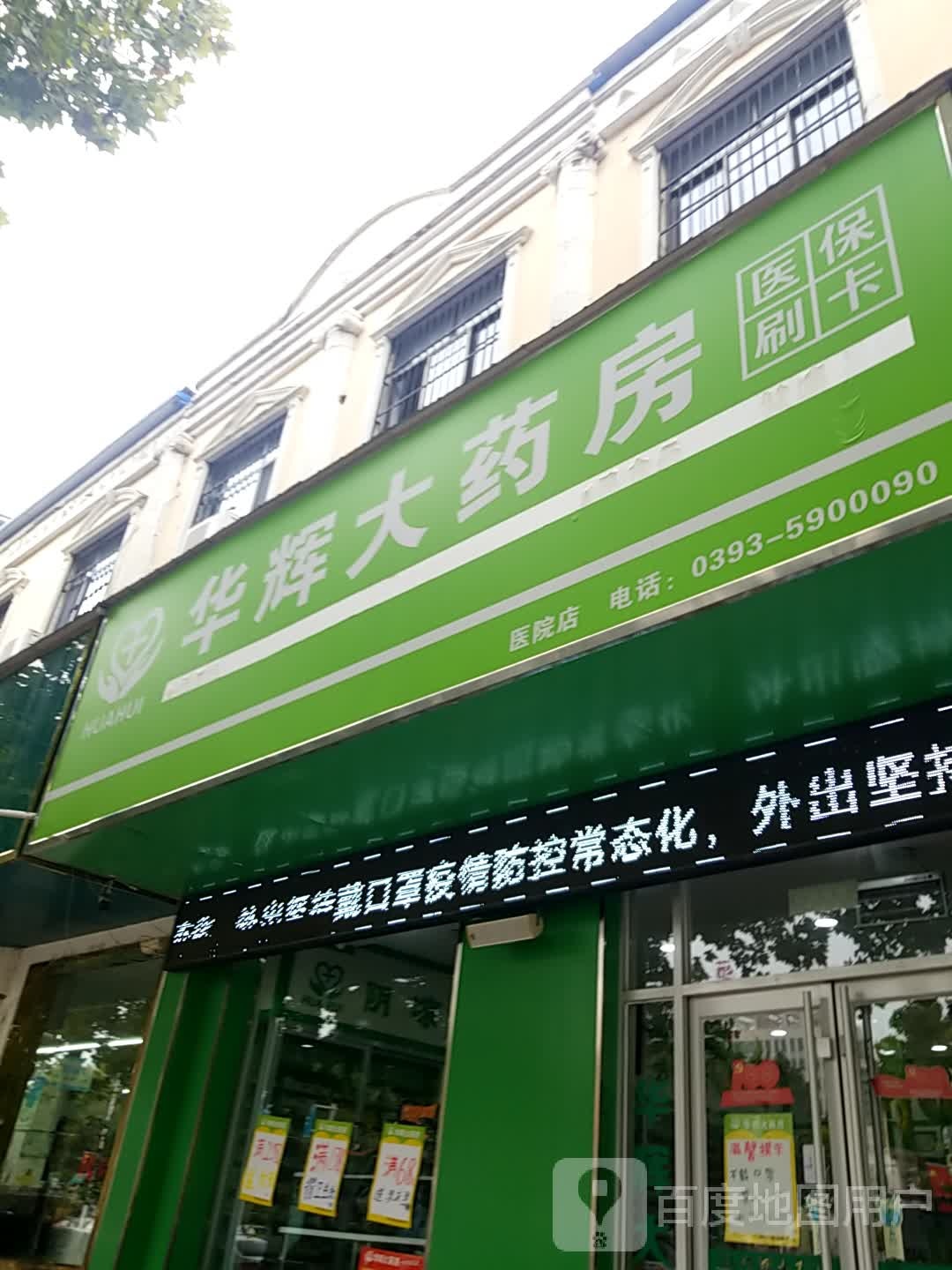 华辉大药房(黄河路店)