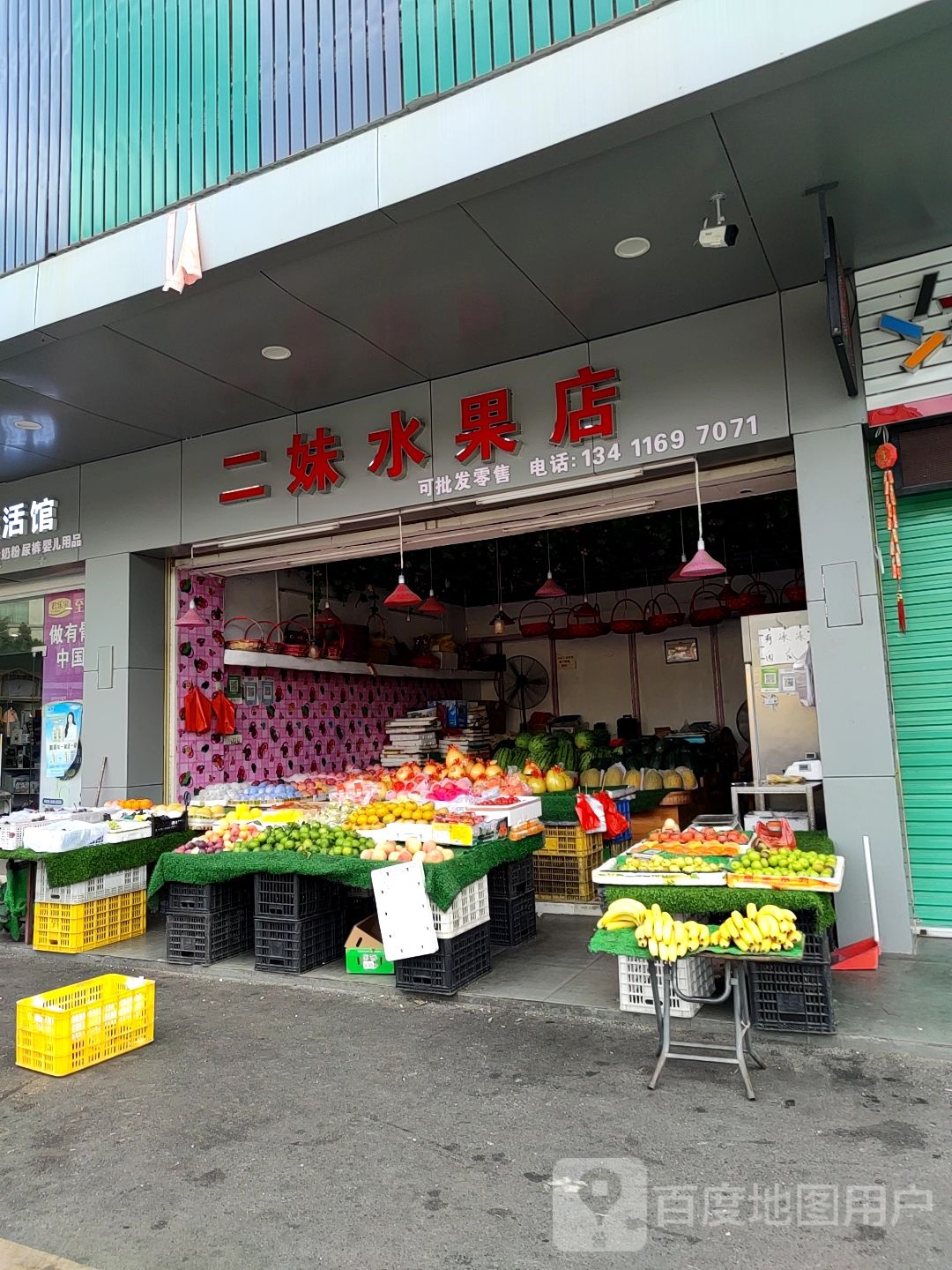 二妹水果店