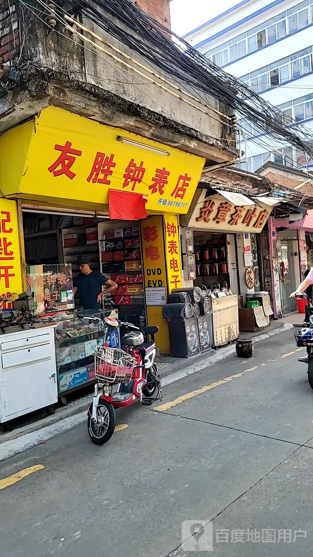 炎章茶叶店