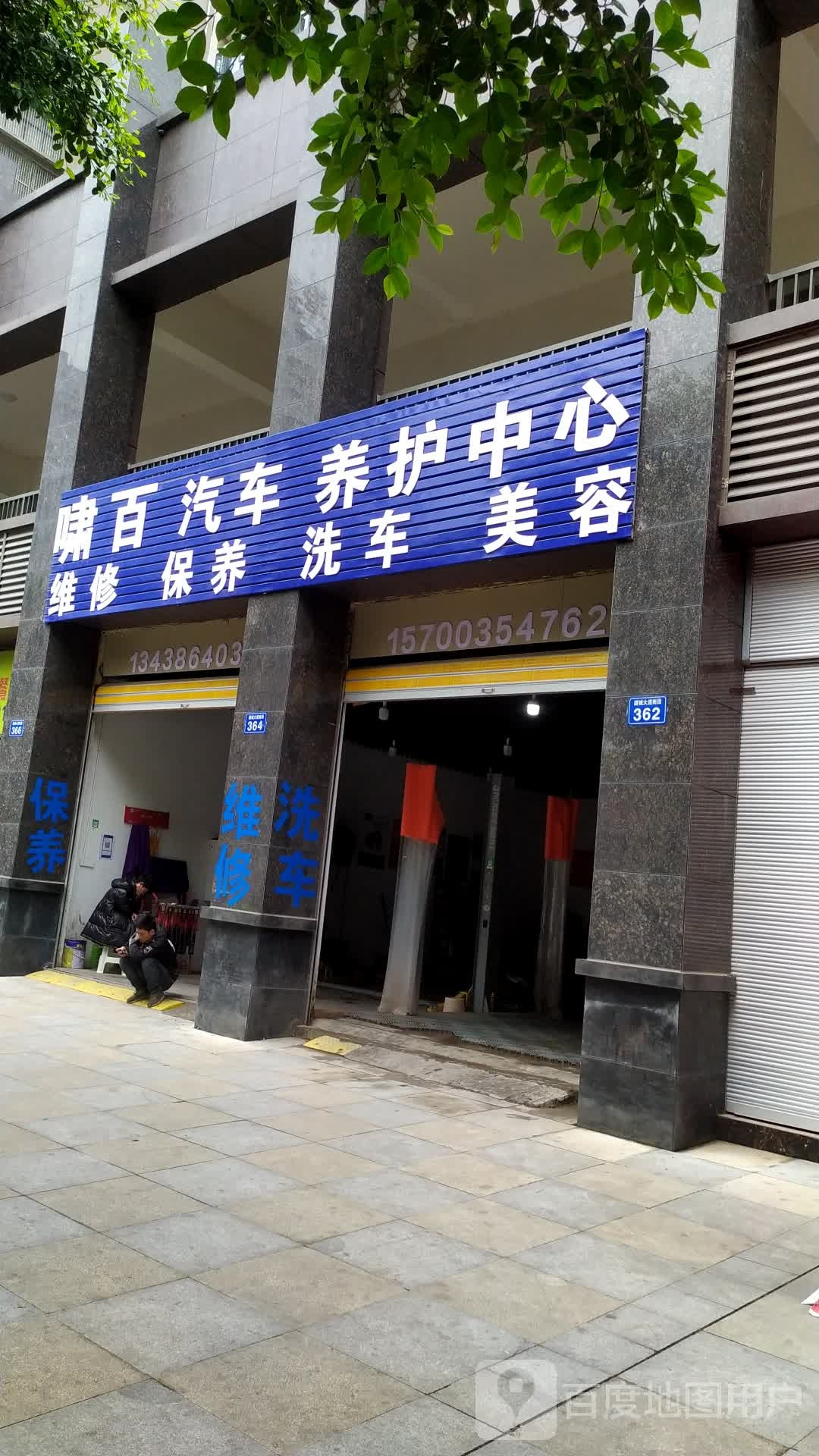 啸百汽车养护中心