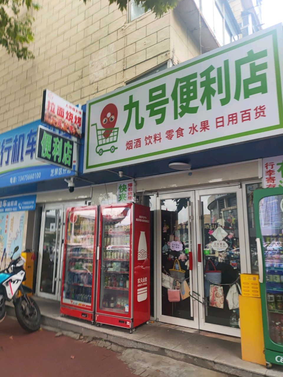 九号便利店