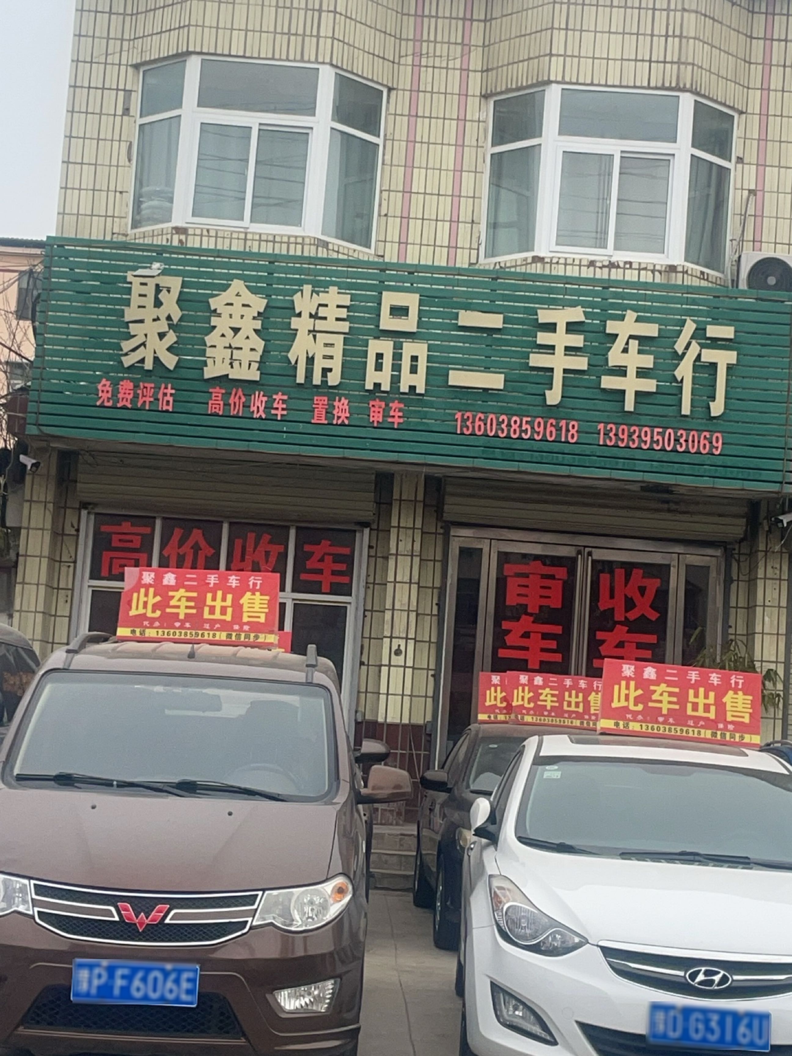 聚鑫精品二手车行