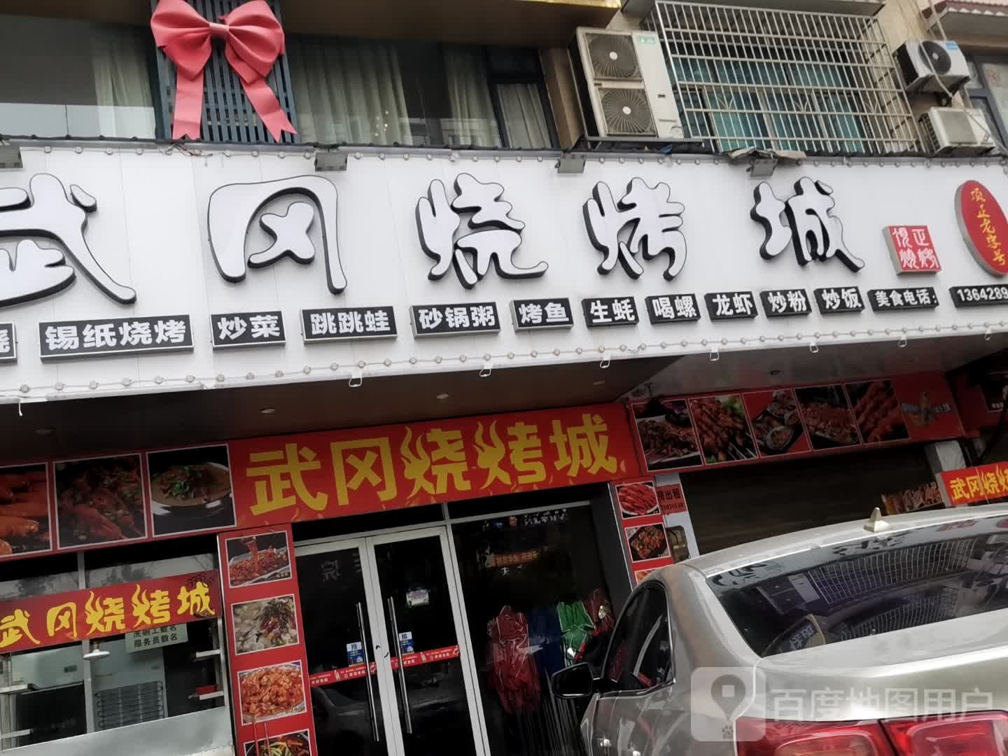 武烧烤城