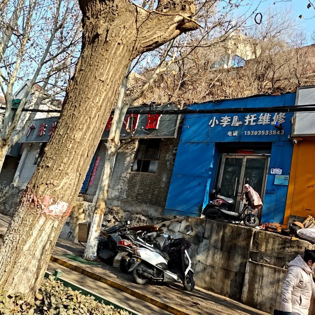小李摩托维修