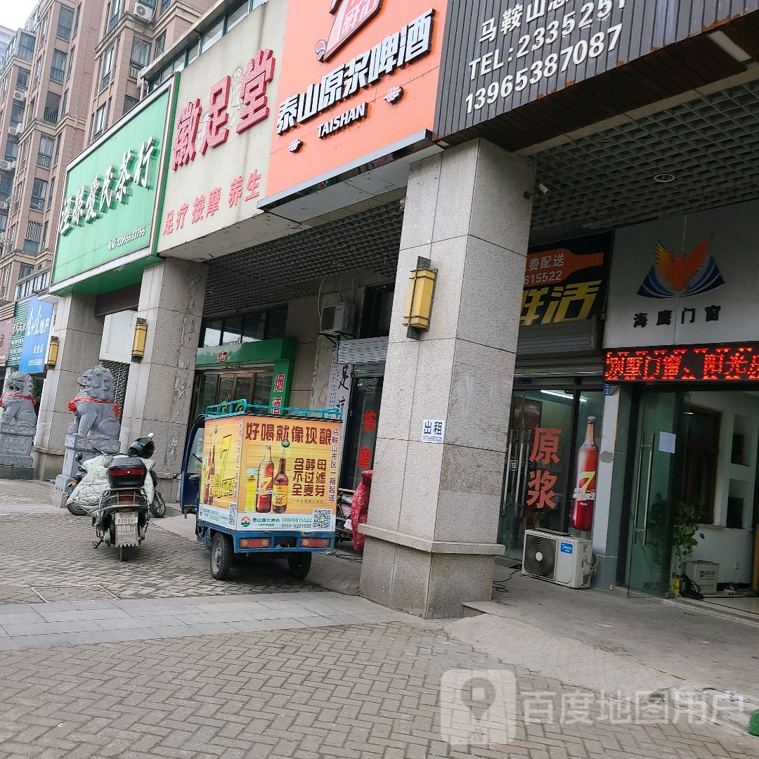 徽足堂足疗按摩