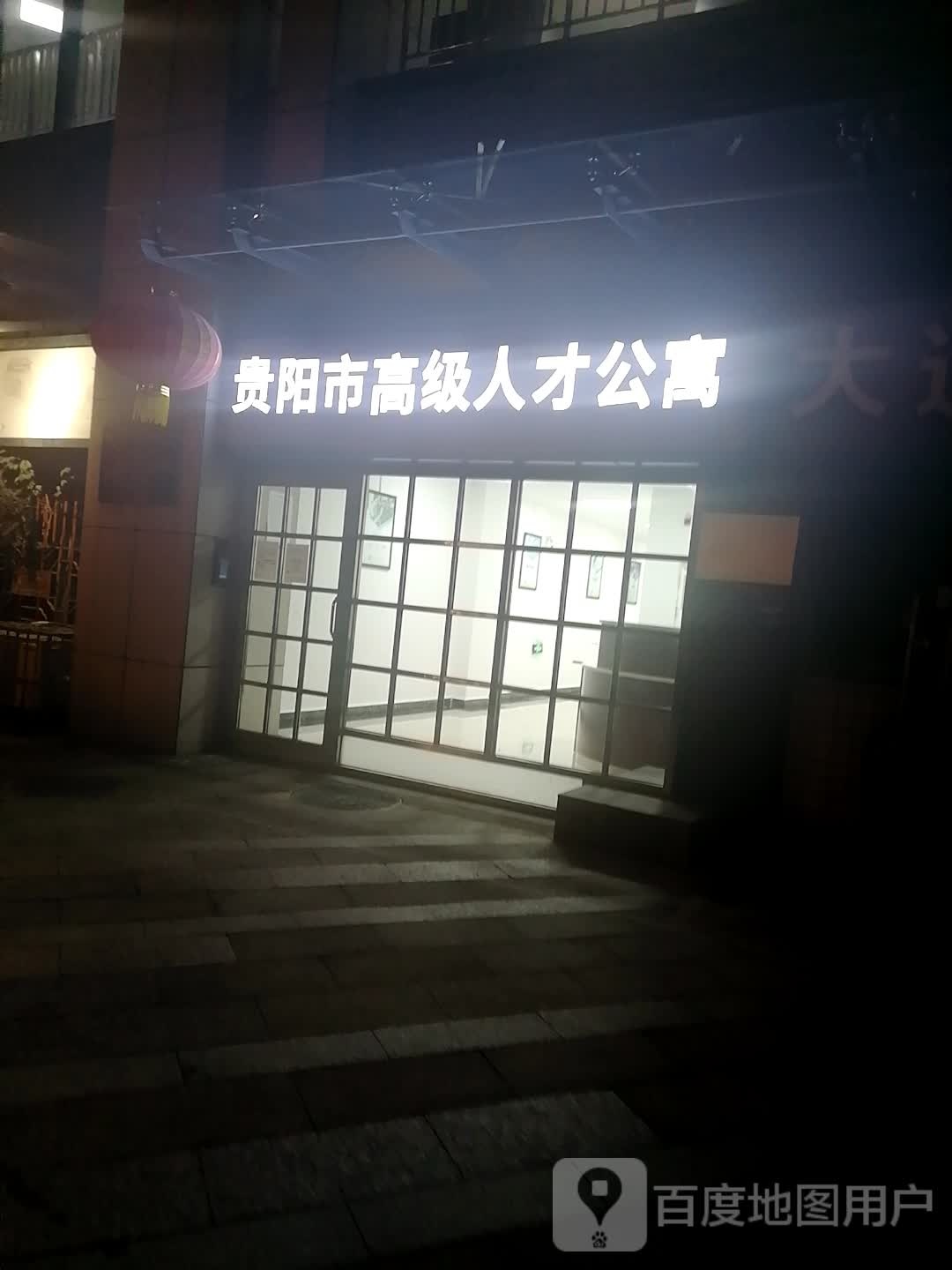 贵阳市高级人才公寓