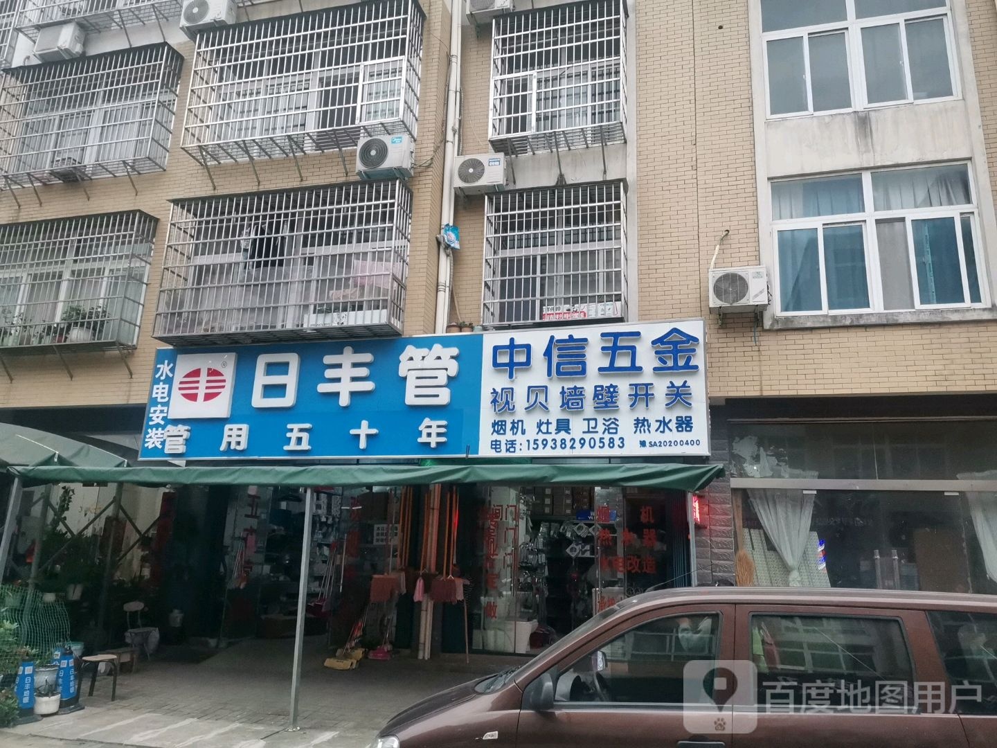 新县日丰管(秋实路店)