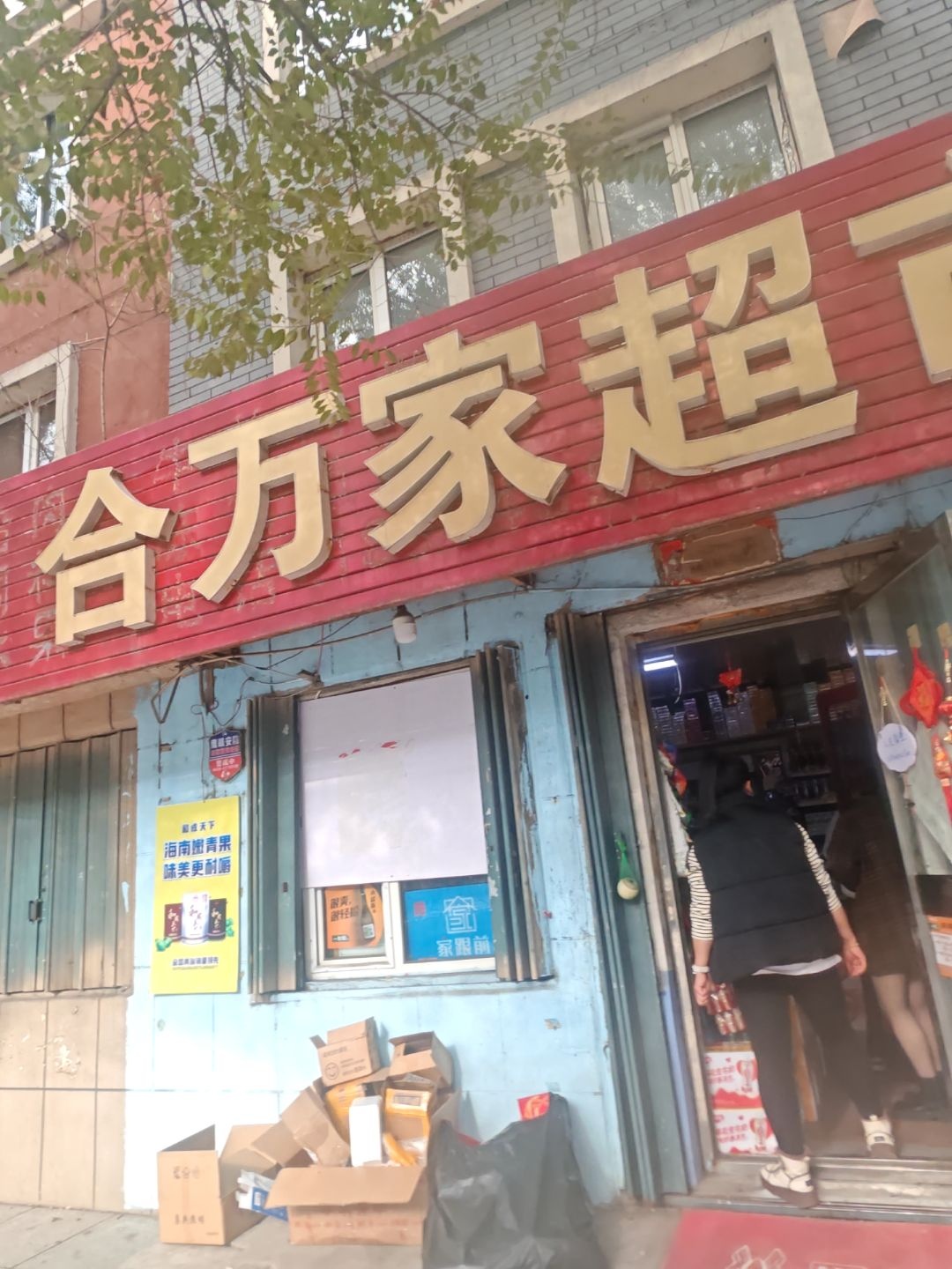 合万家生鲜超市