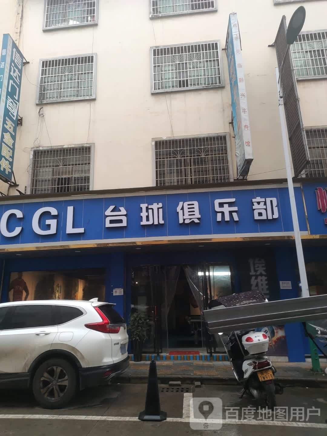 CGL台球俱乐部