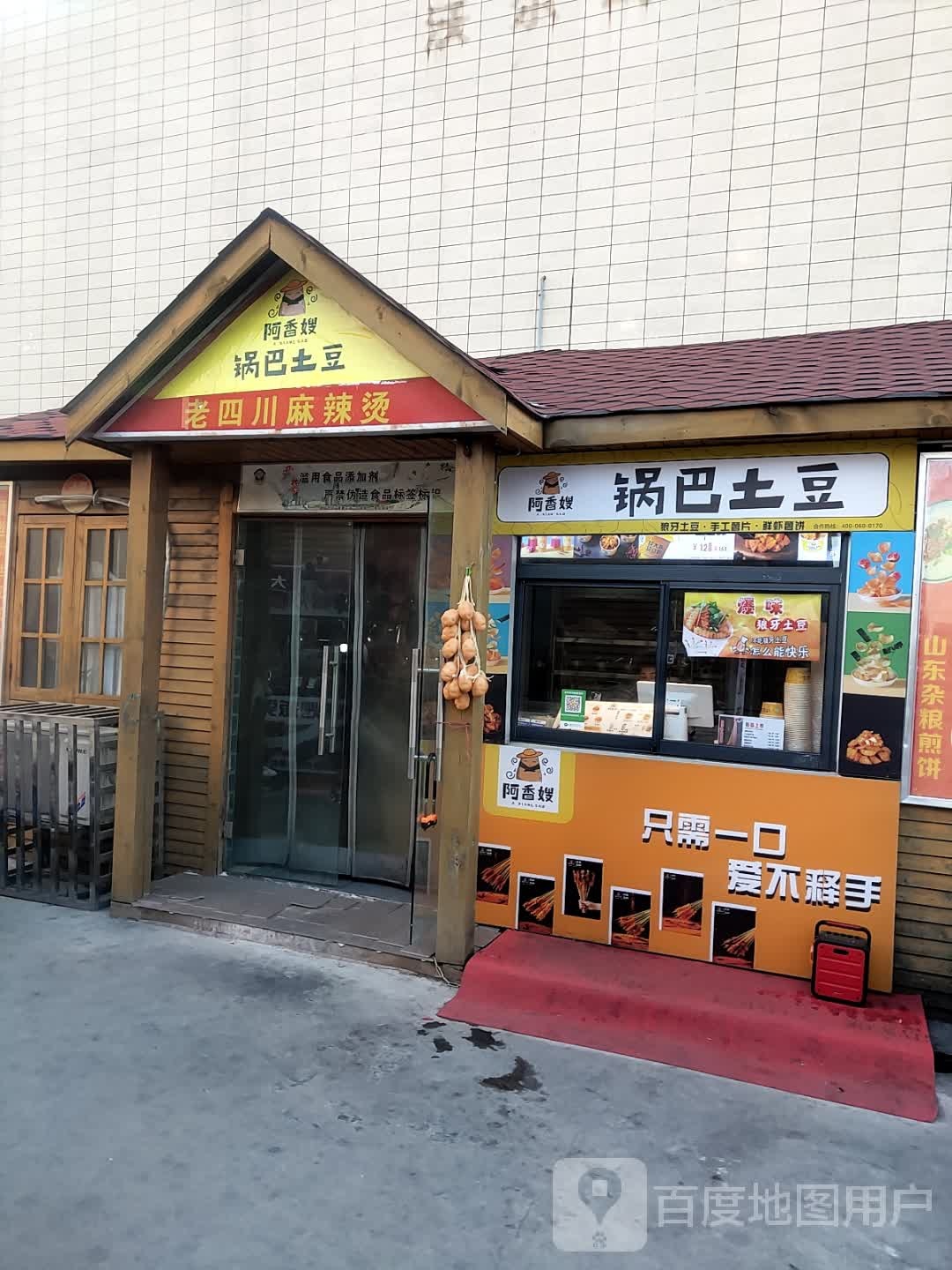 阿香嫂锅巴土豆(鹤煤大道店)