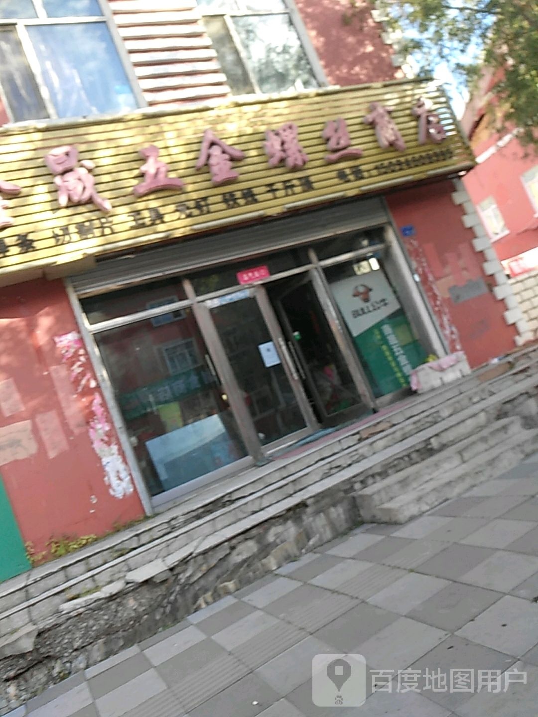鑫晟五金螺丝商店(前进路店)