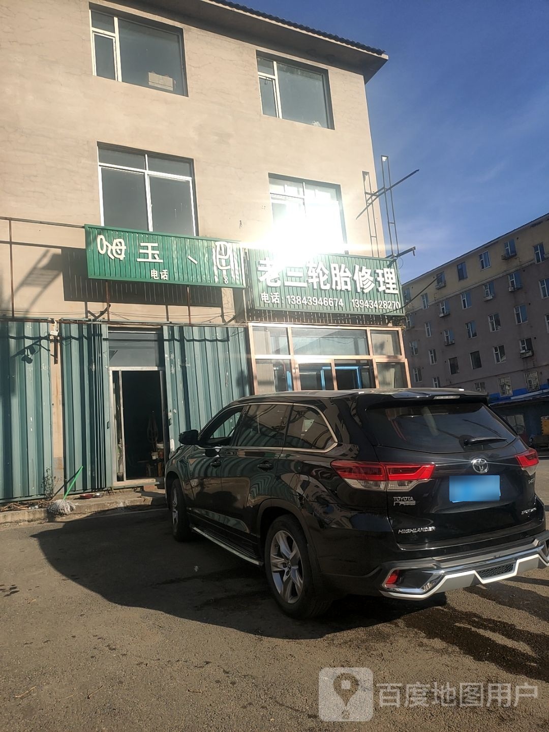 老三轮胎修理