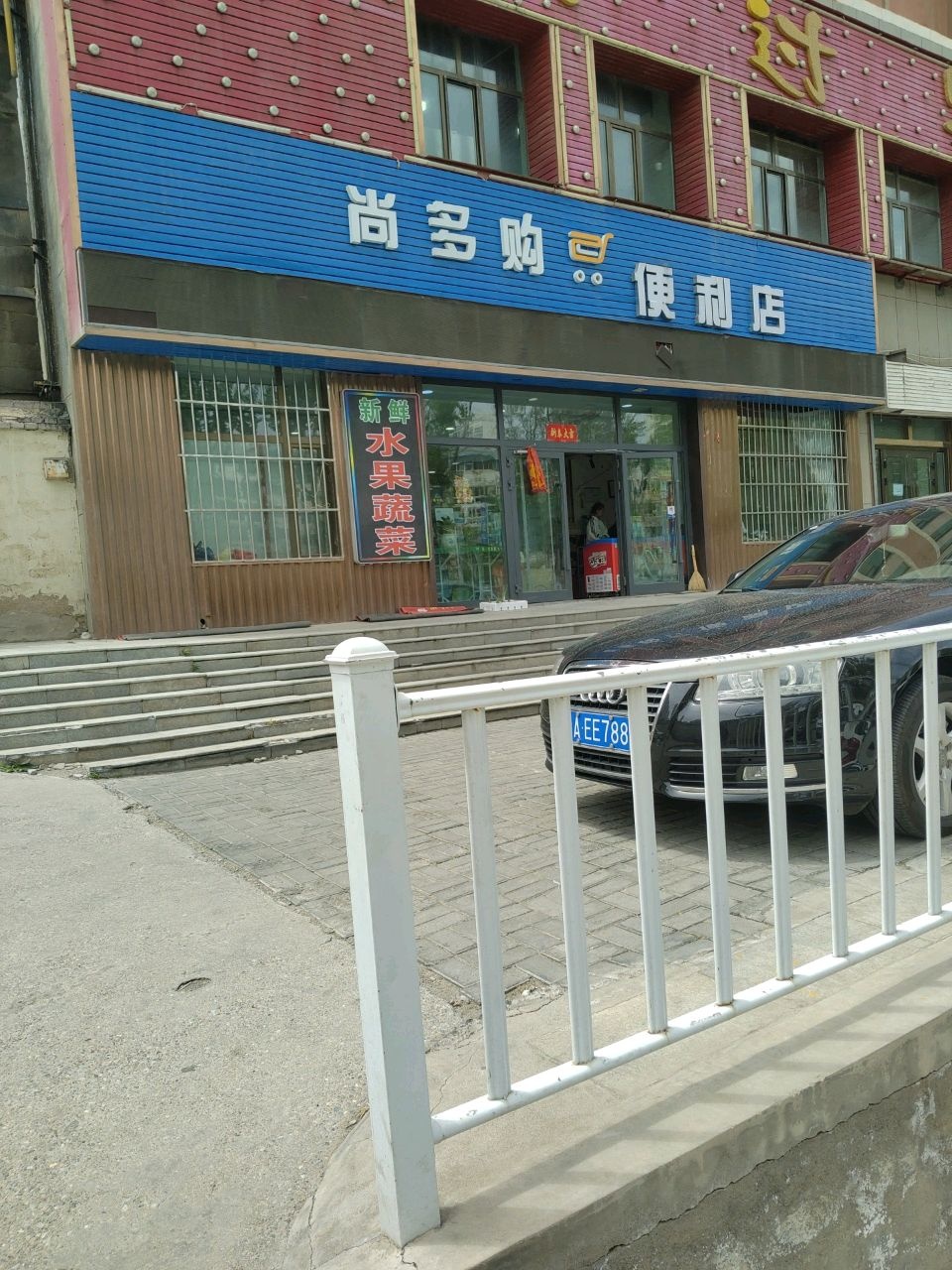尚多购便利店(昆仑东路店)