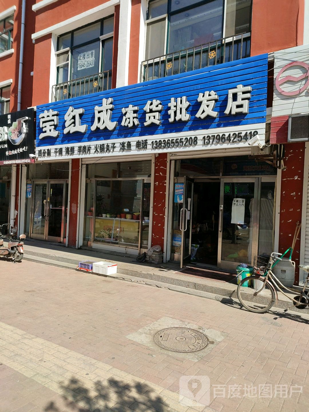 莹红成冷冻货批发店