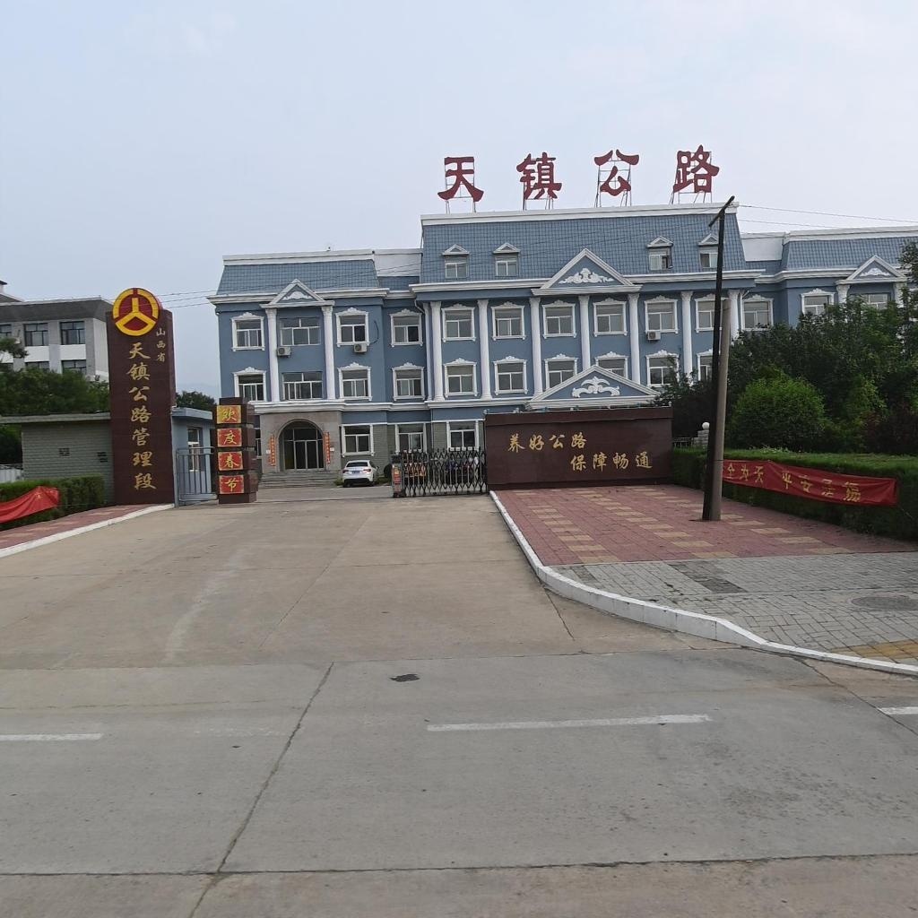 山西省天镇公路管理段