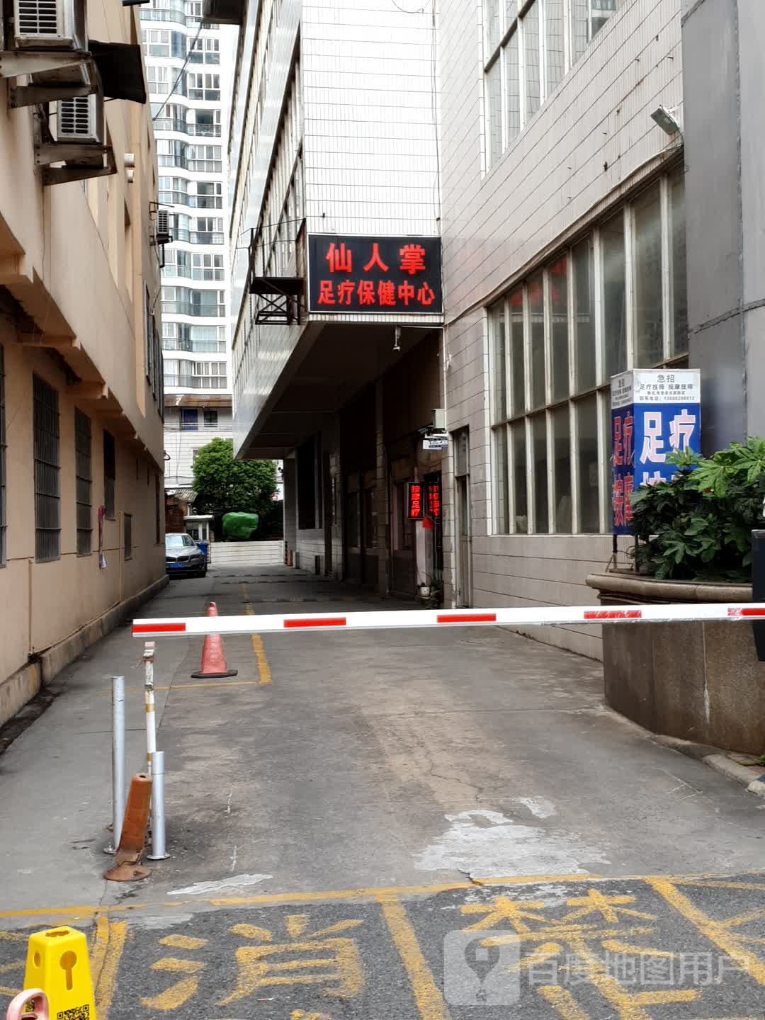 仙人掌足疗保检中心