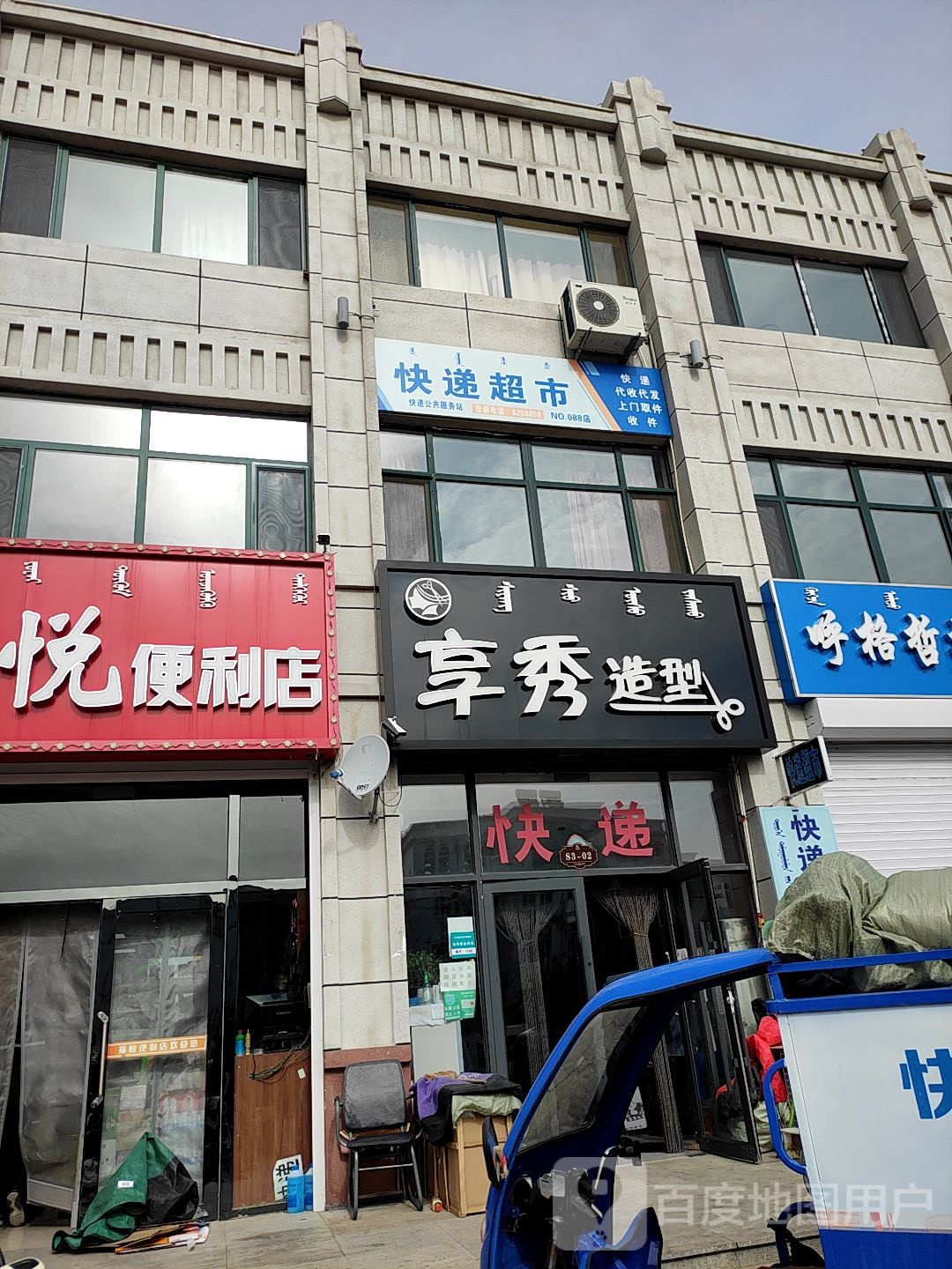 福悦便利店(宝贝河大街店)