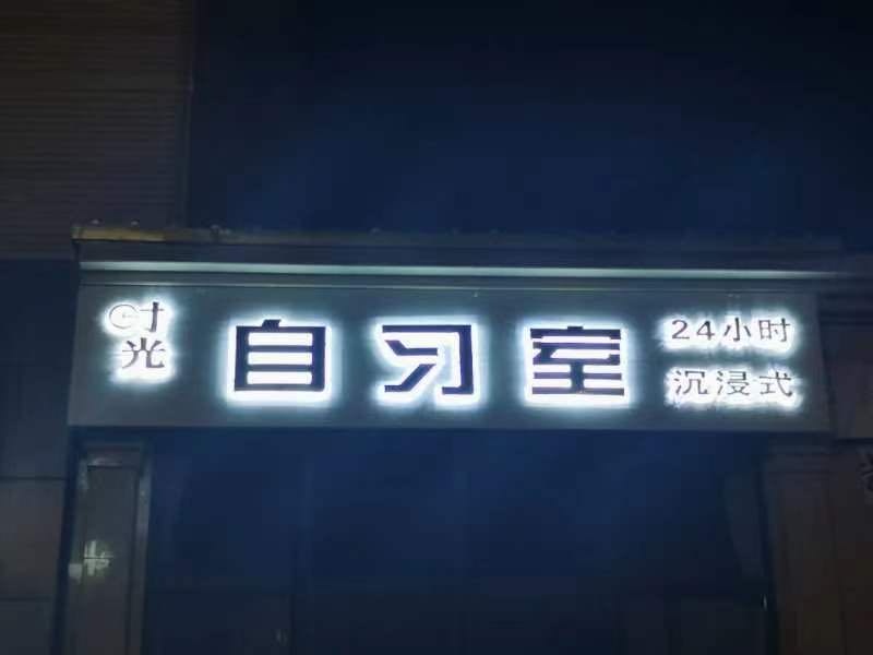 时光自习室