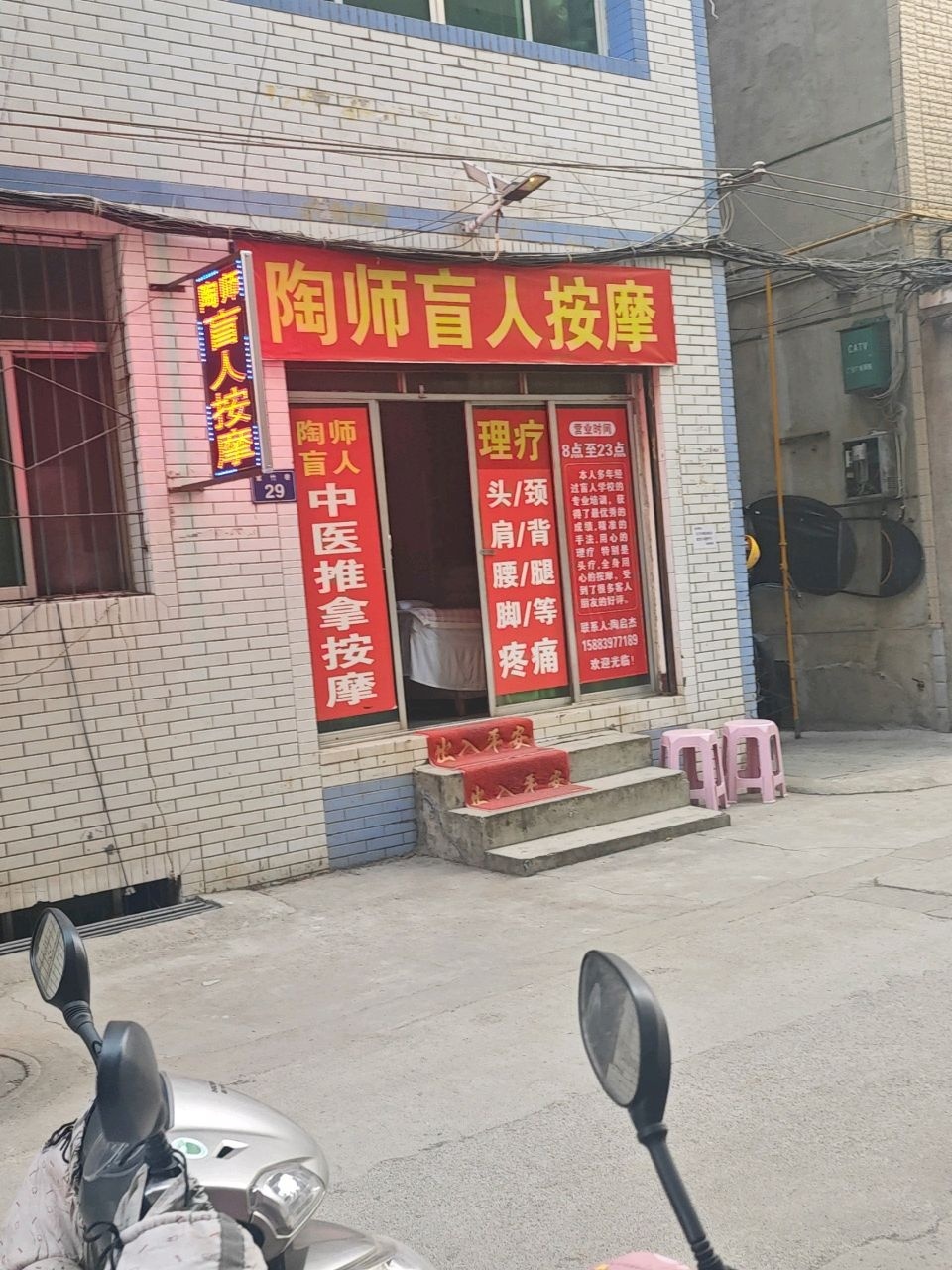 陶师盲人按摩