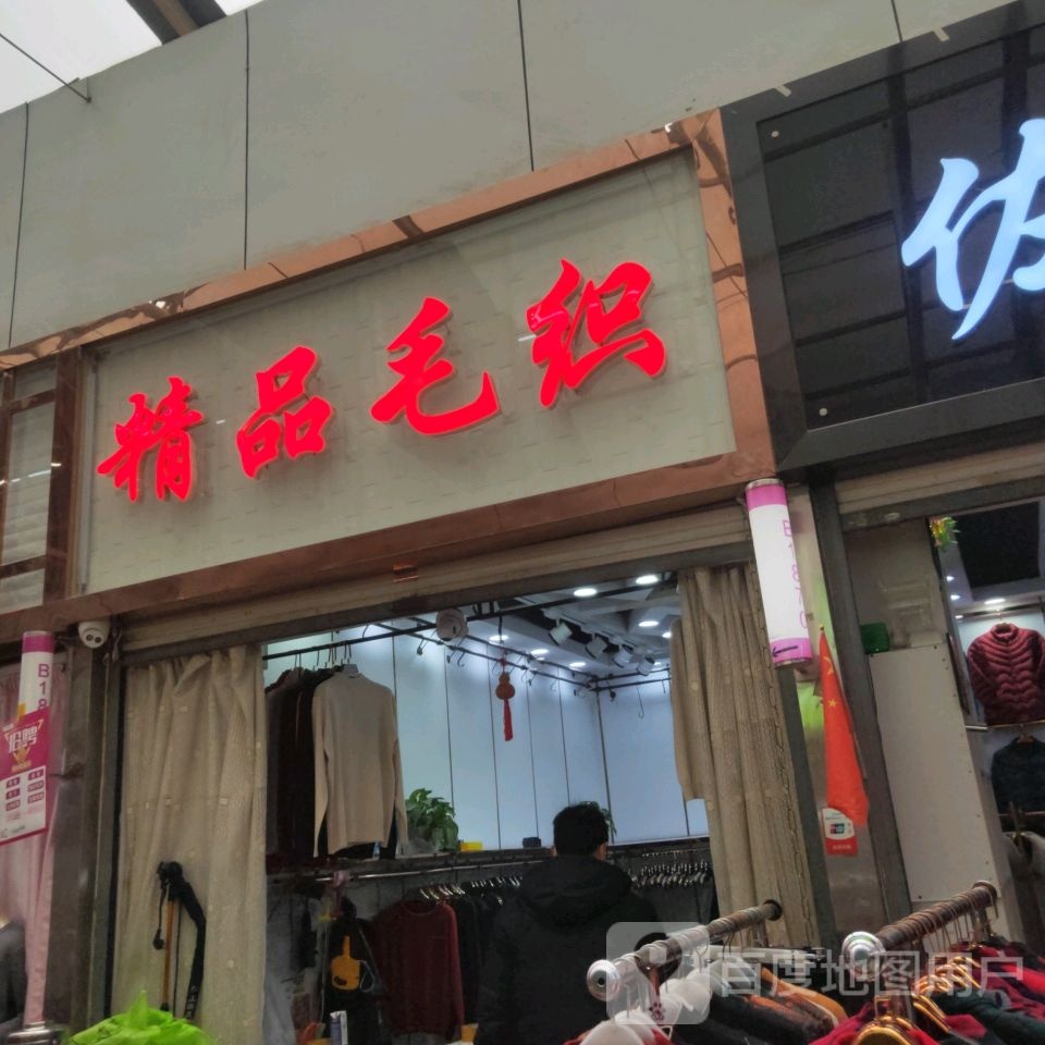 精品毛织(世贸购物中心店)