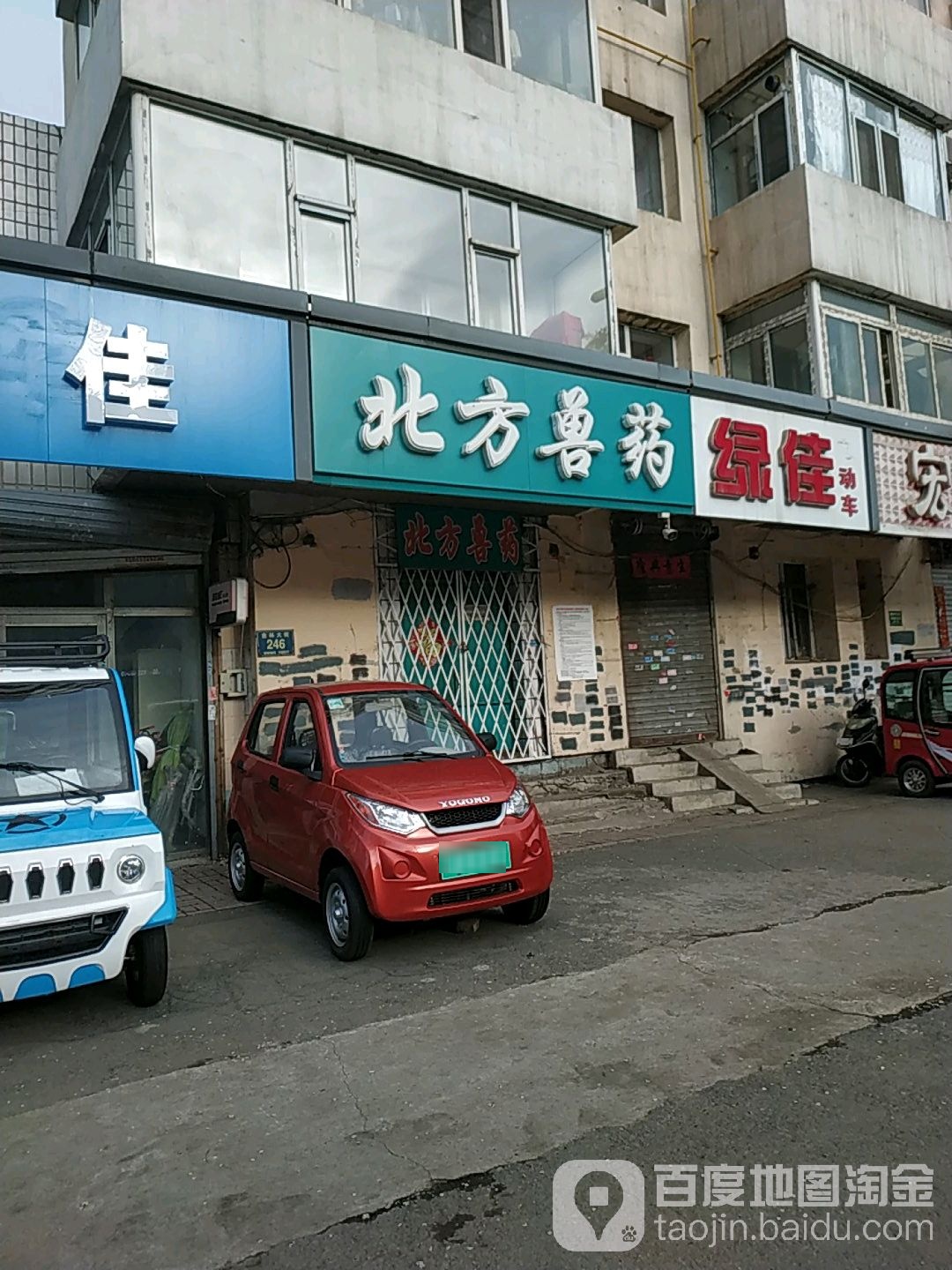 北方兽药(吉林大街店)