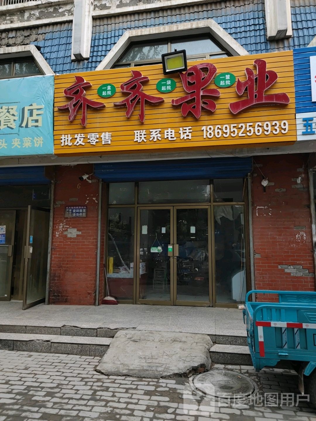 齐齐果业(永胜花园B区店)